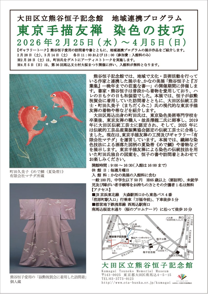 熊谷恒子記念館】2月25日（水）から4月5日（日）まで地域連携