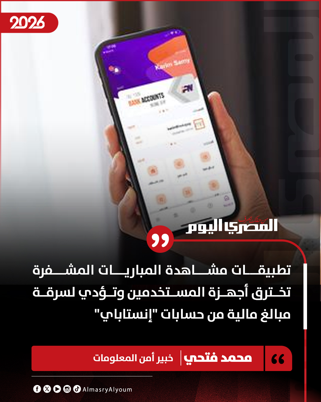 خبير أمن المعلومات يحذر: تطبيقات مشاهدة المباريات المشفرة تخترق أجهزة المستخدمين وتؤدي لسرقة مبالغ مالية من حسابات "إنستاباي" 