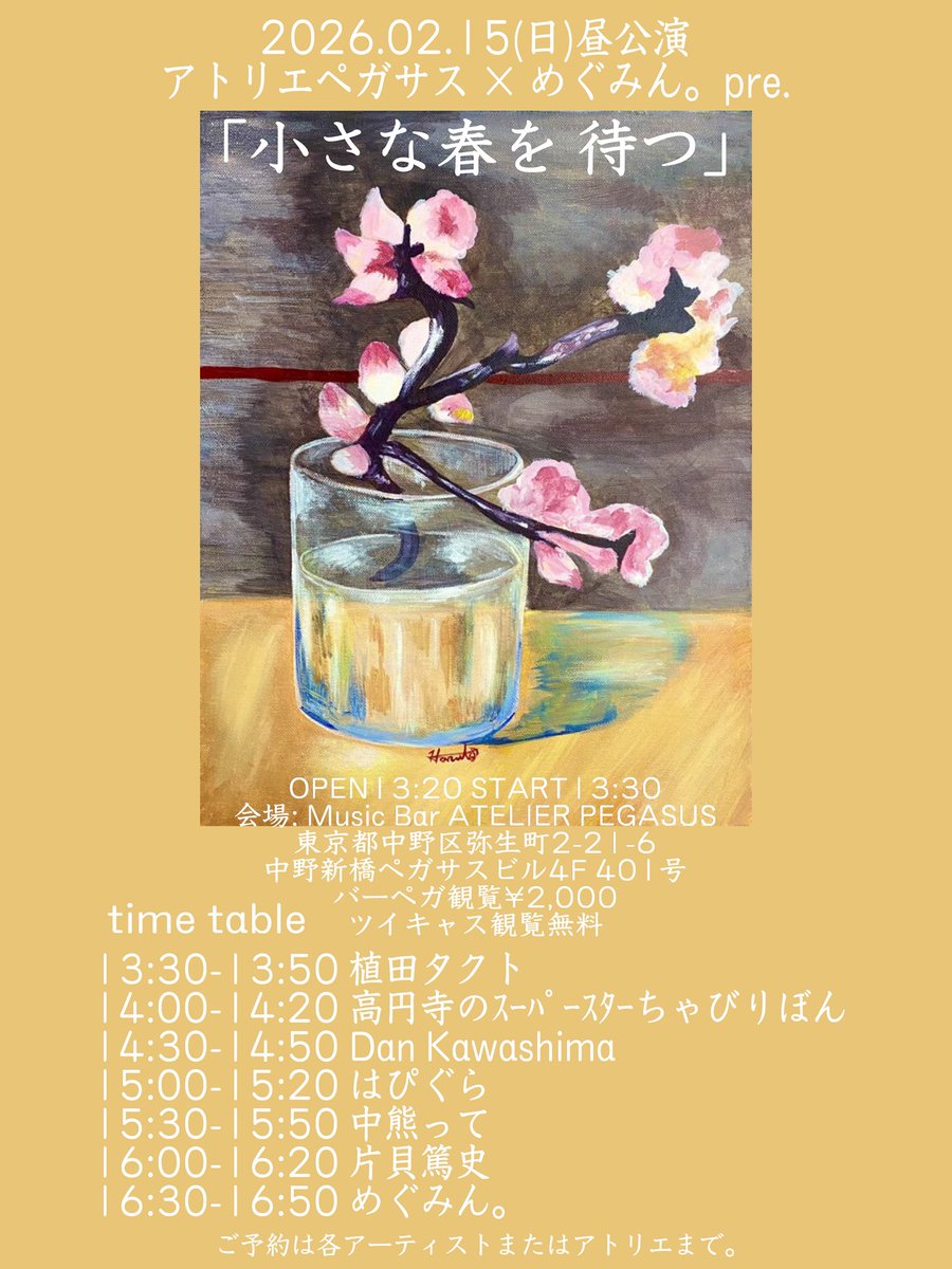 中野坂上から、おハピ🌞
貴重な経験でした♪
ということで朝飯食いに行こう～

そして今日も今日とて
バーペガへ向かうのだ！
今日は昼イベントで
出番は15:00～から！
お待ちしてます！よろしゃす！！