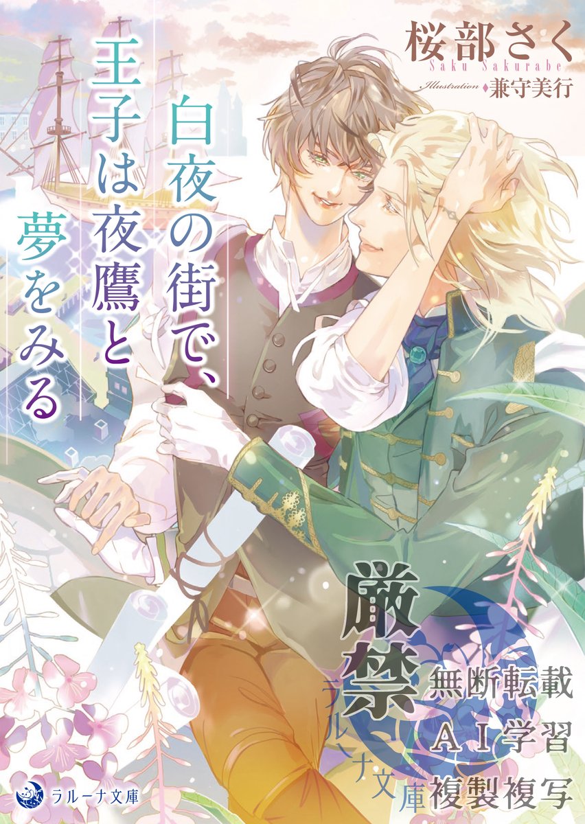 ラルーナ文庫新刊、２月２０日発売です！
「白夜の街で、王子は夜鷹と夢をみる」（桜部さく　　イラスト：兼守美行）
庶民を装ったアルファの王子と娼館街の用心棒。身分違いの二人の間に芽生える秘やかな愛。
lalunabunko.com
