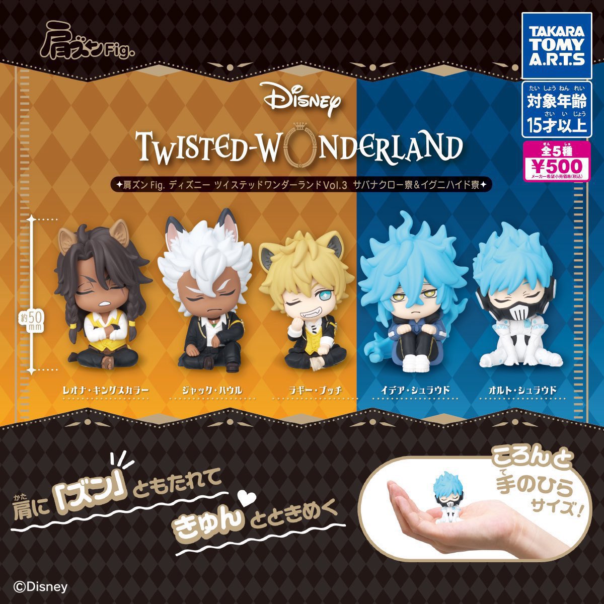 肩ズンFig. ディズニー ツイステッドワンダーランド Vol.5