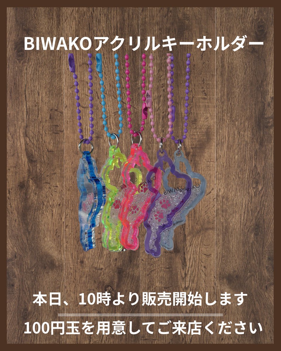 BIWAKOアクリルキーホルダーを10時より販売開始します。 100円玉を用意