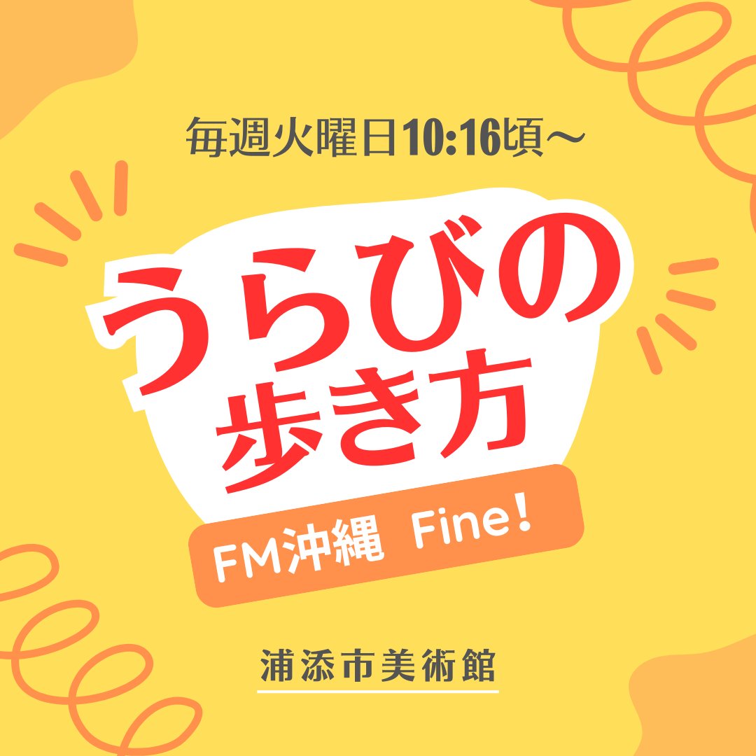 ＼ラジオ 『うらびの歩き方』／

毎週火曜日10:18頃 #FM沖縄 のFine!にて『#うらびの歩き方』放送中です📻

1月23日より開催中の #貝摺奉行所展 や
毎週土曜日開催の組踊実演やリレー講座
など美術館からのお知らせをご案内🎶

ぜひご視聴ください😃

#浦添市美術館 #urasoeartmuseum #fm沖縄fine