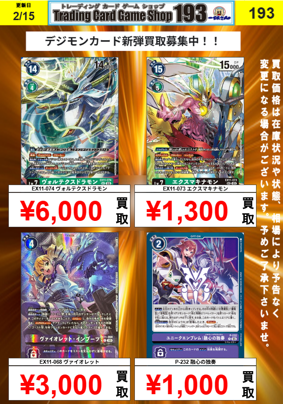 デジモンカード 買取情報】 最新弾の買取POPを更新しました
