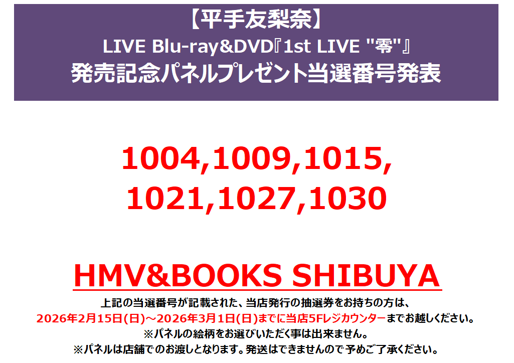 お詫び】 平手友梨奈 『LIVE Blu-ray&DVD「1st LIVE 