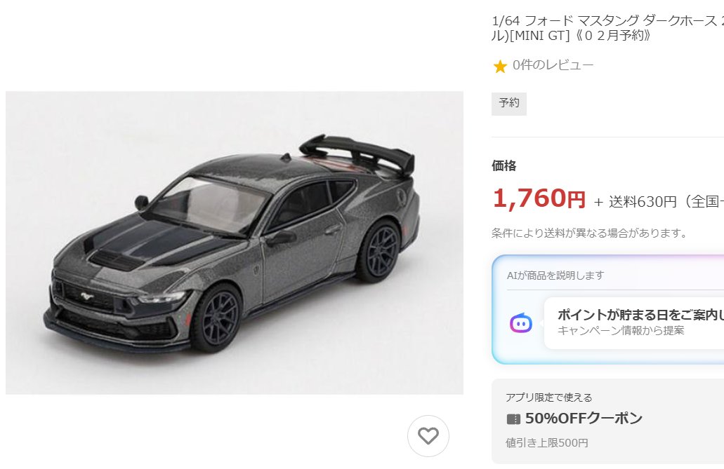 EKrUWVYUh8NAcpJ's tweet image. #マジョレット のフォード・マスタング　ダークホースを買おうと思ったけど、1,400円なら将来的にプレミアで発売される可能性は皆無ではないし、テールは恐らくタンポ（マジョレットのテールはホットウィールのプレミアム程精巧ではないので…）なので、この値段なら、#MINIGT
