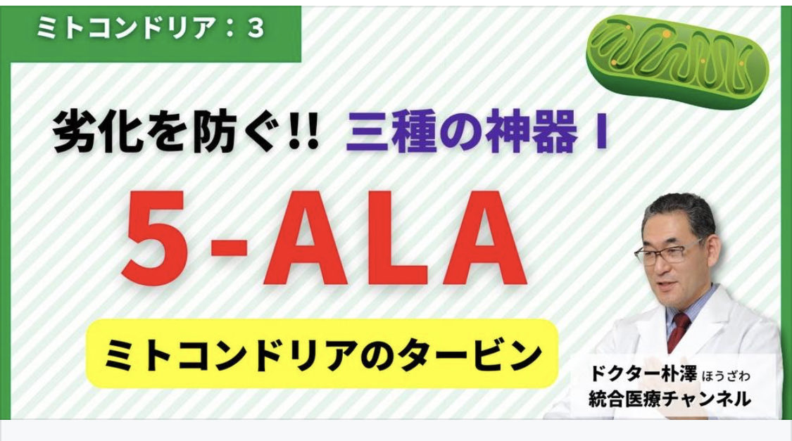 5ALA_Navi's tweet photo. 【医師解説：ミトコンドリア③】ミトコンドリアのタービンを作る！生命の根源物質”５-ALA”とは。

#ファイブアラ #5アラ #新型コロナ #ウィルス対策 #糖尿病 #免疫力アップ #健康  #5ALA癌治療  #拡散リツイート希望

https://t.co/nmz5PBLVrG https://t.co/Q56ETagrSL