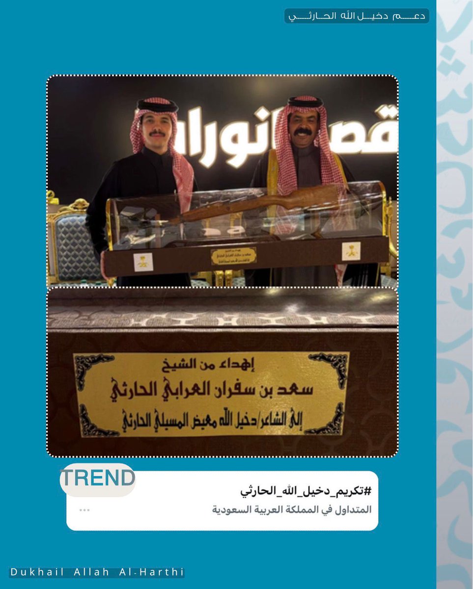 " ياجمـاهير السـعد و العـلم شـاره
والله انـي مفتـخر فيـكم .. و أباهـي "🩵

هذي دايم عوايدكم حضور قوي و تصدر الترند✨
#دخيل_الله_الحارثي  #تكريم_دخيل_الله_الحارثي