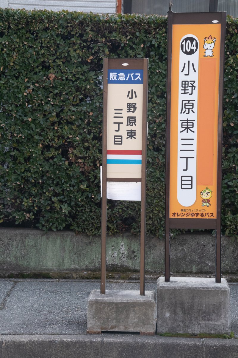 sairi_doukoukai's tweet photo. 明日16日から小野原に4つの新しいバス停が誕生します！新設ルートは小野原をぐるっと一周し、粟生・外院を通って箕面萱野駅に向かうルートです。下宿勢のみなさん、機会があればぜひご乗車ください✨ https://t.co/CcCQZOjEDx