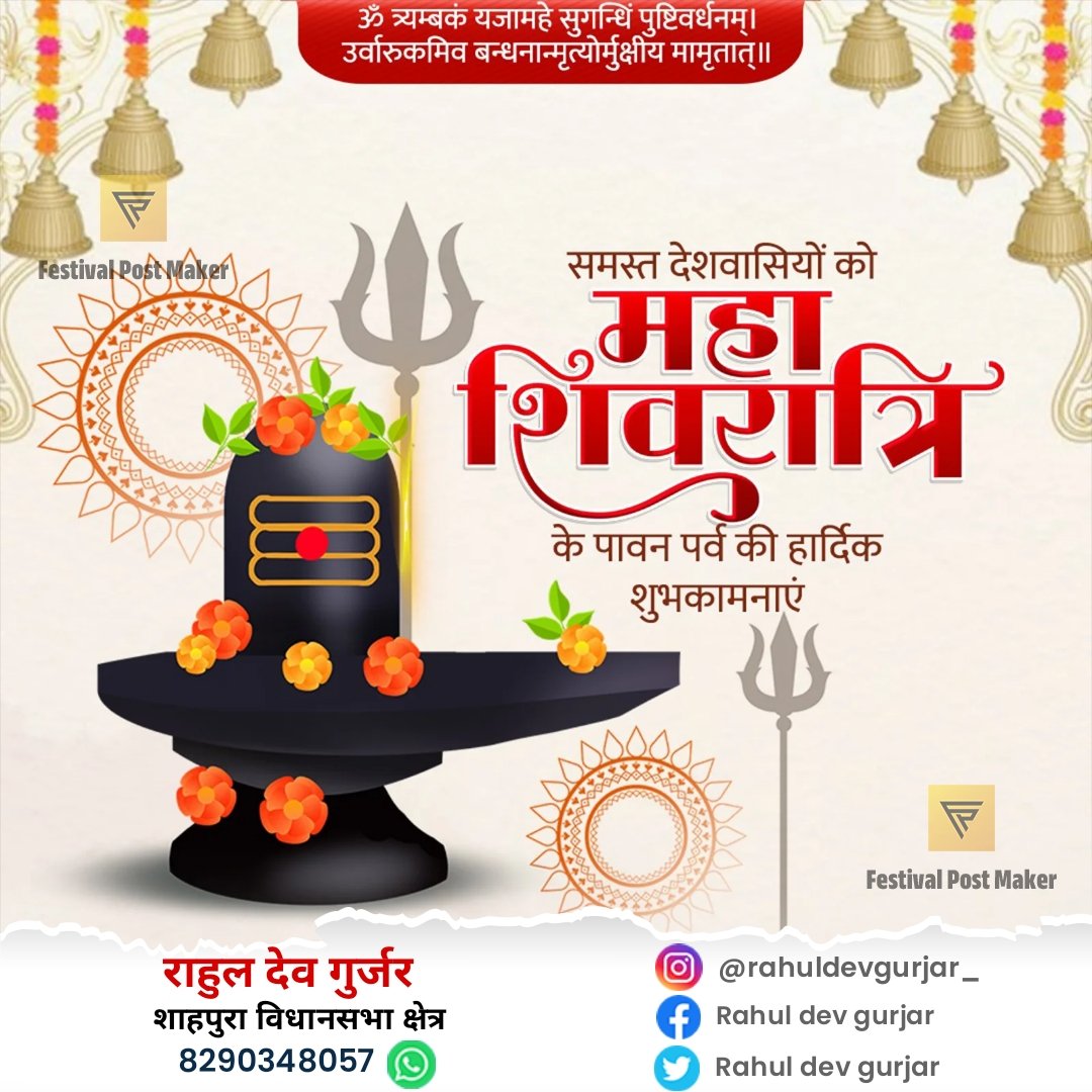 RahulDevGurjar2's tweet photo. सभी देशवासियों को महाशिवरात्रि के पावन पर्व की हार्दिक शुभकामनाएं।

हम कामना करते हैं कि तपस्या एवं प्रेम के स्वरूप भगवान शिव आप सभी के जीवन में सुख और शान्ति प्रदान करें।
#Mahashivratri https://t.co/knGSHtttxk