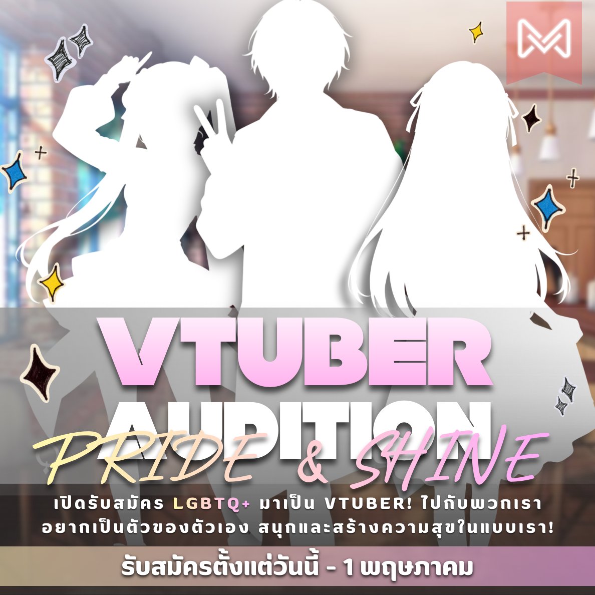 MissV_Project's tweet image. 📣 Miss V Project open Audition Now! 📣
ตั้งแต่วันนี้ - วันที่ 1 พฤษภาคม 2569
เพื่อตามหา 'ผู้ร่วมเดินทาง' หน้าใหม่ ไปกับเรา

กรอกใบสมัคร ที่นี่
👉 forms.gle/hpFSgTdrXjfAxA…

หากมีข้อสงสัย สามารถสอบถามได้ทุกช่องทางของเรา
#MissVpro #VtuberTH #Vtuber #วีทูปเบอร์ไทย