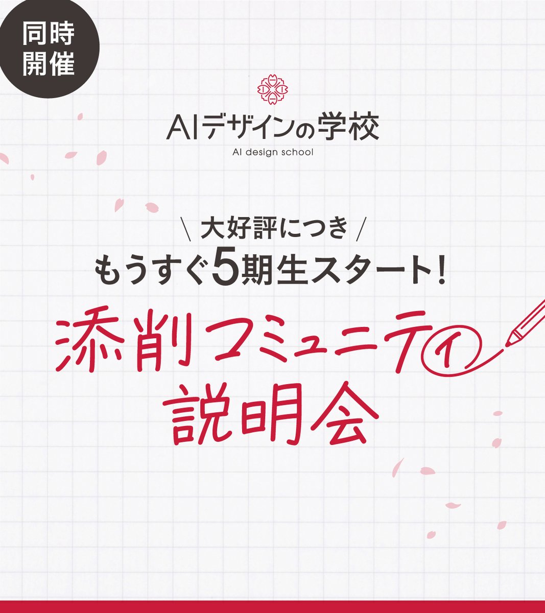 SojiroNishi's tweet photo. 【ついに募集開始！30名限定】
AIデザインの学校「オンライン添削授業」＆「コミュニティ説明会」の参加受付をスタートしまぁぁぁす！！！

✅️オンライン添削授業（前半30分）
いつもは生徒さんだけが受けられる授業を、今回特別に無料開放します！歴20年以上の現役デザイナー「そーじろー」と「すかぼう」による生添削。「有料でしか話さないプロの視点」を、今回は包み隠さずすべて公開します。見るだけでデザインの目が養われる30分です。

✅️添削コミュニティ説明会（後半30分）
キャパ拡大につき、実に1年ぶりの募集解禁！5期生を募集します。次はいつになるか未定なので、このチャンスをお見逃しなく！
※説明会はどんなコミュニティなのかを知っていただくイベントです✨お気軽に遊びに来てね😆

🎁参加特典
現場の思考が丸見え！「劇的デザイン添削」動画
「なぜ、そこを直すのか？」現場の判断基準を動画で完全解説。これを見るだけで、デザインを見る『解像度』が、劇的に上がります。

👇参加方法はリプ欄へ