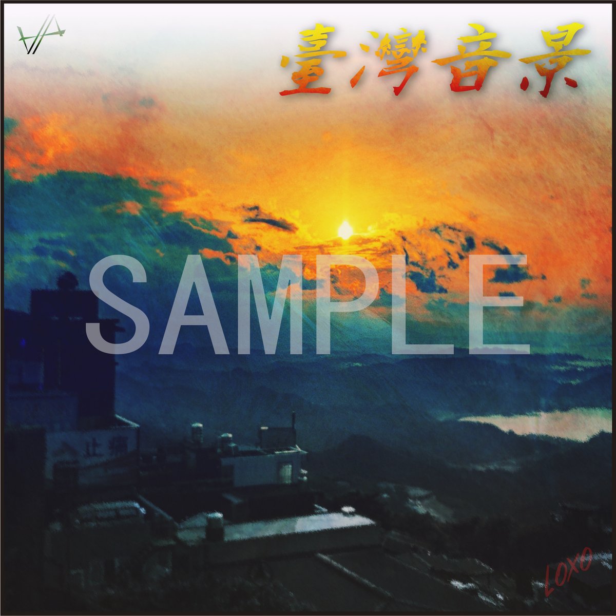 【告知】
3月13日。2曲入りEPをリリースします。
音楽の舞台とテーマは台湾の音。
今夜告知PVを公開しますのでぜひ御覧ください！😆