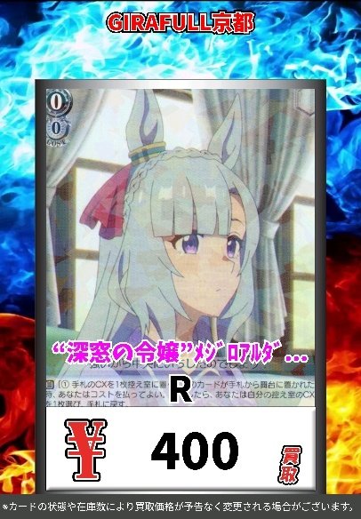 ヴァイスシュヴァルツ 高価買取 深窓の令嬢 メジロアルダン [R] 買取