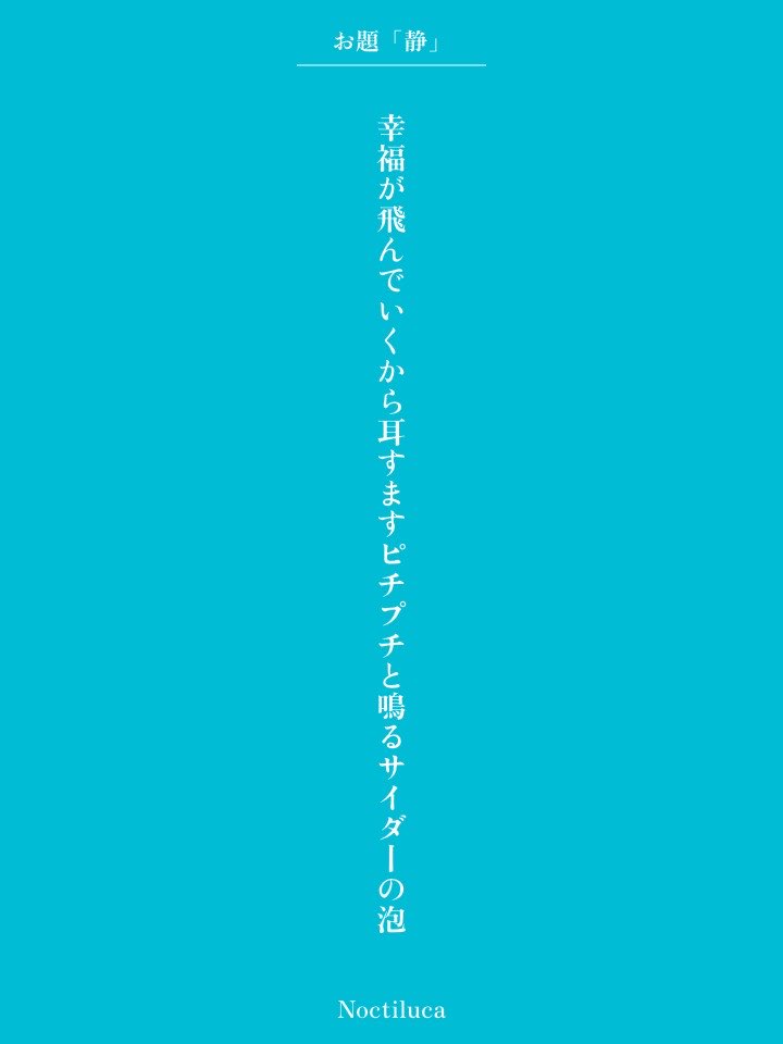 2Noctiluca2's tweet photo. 幸福が飛んでいくから耳すますピチプチと鳴るサイダーの泡 / Noctiluca

毎日新聞社コラボ企画 お題『静』
https://t.co/6kHXkriSBD
#短歌 #短歌アプリ57577 #アプリで推し短歌 https://t.co/Wy0vMsbz22