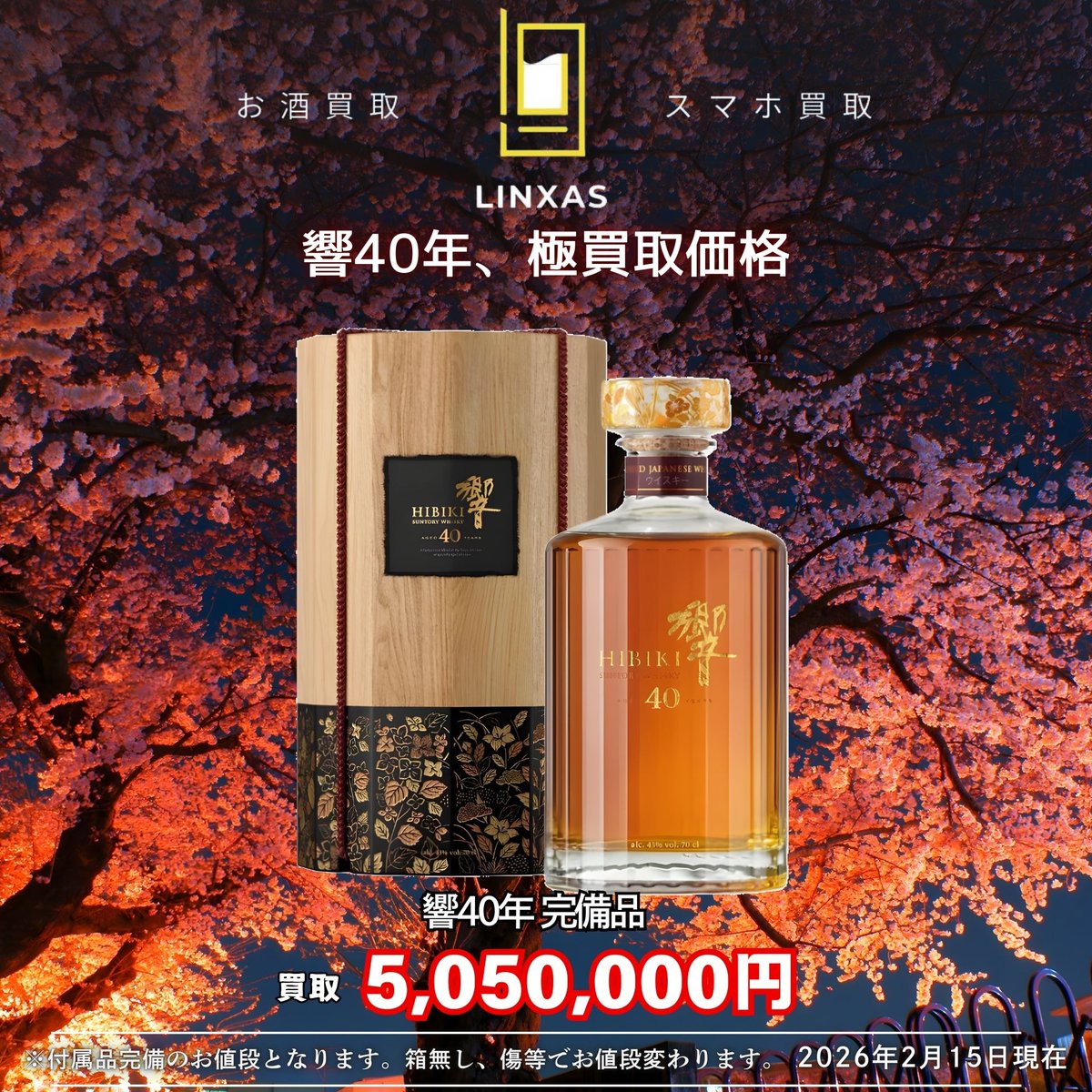 お酒スマホ買取専門店リンクサス (@liquor_linxas30) / Posts / X