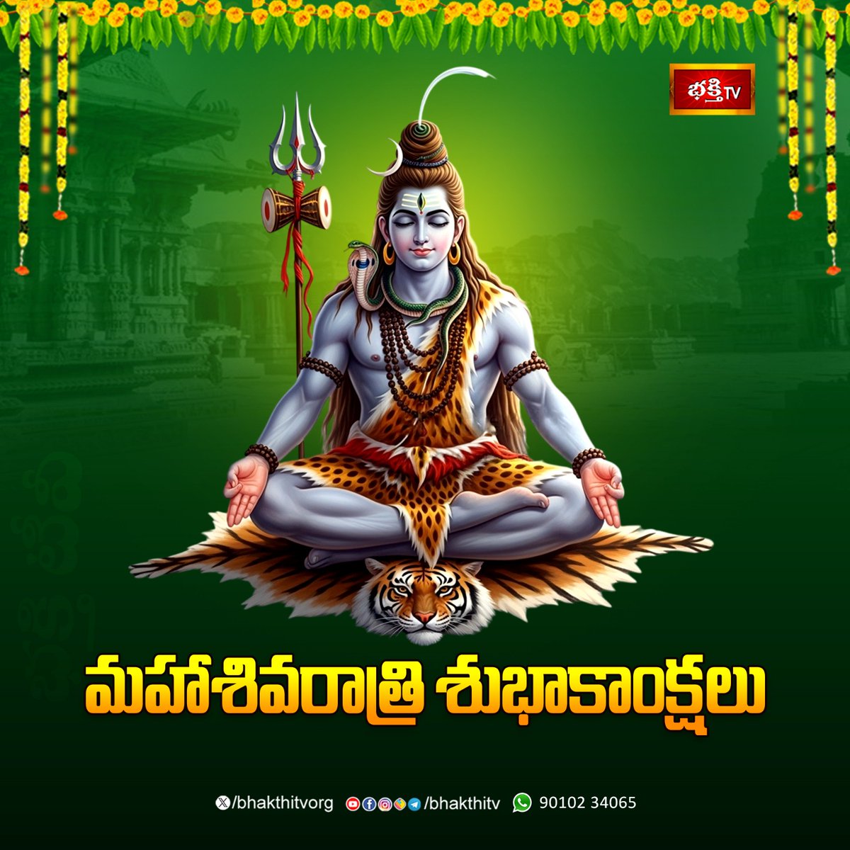 BhakthiTVorg's tweet photo. మహాశివరాత్రి :
మాఘమాసంలో అమావాస్యకు ముందురోజు శివరాత్రి వస్తుంది. అన్ని పండుగల్లోనూ చిట్టచివరిది మహాశివరాత్రి. ఆడంబరాలు, ఆర్భాటాలు లేని ఒకేఒక్క పండుగ శివరాత్రి. జన్మమొత్తంమీద ఒక్కసారి అభిషేకం చేసినా, శివపూజ చేసినా మోక్షాన్ని అనుగ్రహించేది మహాశివరాత్రి. పాతాళం నుంచి అంతరిక్షం వరకు పద్నాలుగు లోకాలున్నాయి. దీనికి ఆవలిదైన బ్రహ్మాండం అంతానిండి, ఆ పైన కూడా వ్యాపించి ఆవిర్భవిస్తున్న స్ఫటికలింగం దర్శనమిస్తోంది. దానిపై ఉన్న పున్నమి చంద్రునిలో నుంచి అమృతధారలు కురుస్తున్నాయి. ఆ మహాస్ఫటికలింగం అనంతం. అచలం. ఏకైకం. అదే శివరూపం. రుద్రానువాకాలైన నమక చమకాలను జపిస్తూ, ధ్యానిస్తూ అభిషేకించండి. మీ కోరికలన్నీ నెరవేరుతాయి. ఎందుకంటే ఇది మహాశివరాత్రి. పరమేశ్వర స్వరూపం ఈ లింగమే. దీనికి జ్ఞానేంద్రియాలు, కర్మేంద్రియాలు ఏమీ ఉండవు. నిలువుగా గుడ్డు ఆకారంలో ఆవిర్భవించిన మహాస్ఫటిక లింగం విశ్వశక్తి అయిన నిరాకార పరబ్రహ్మం తాలూకు సాకార దర్శనం. ఇది నిర్లిప్తం. శుద్ధం. గుణదోష రహితం. నిరంజనం నిర్వికారం. నిర్గుణ పరబ్రహ్మకు చిహ్నమే మహాశివరాత్రి నాడు ఆవిర్భవించే మహాలింగ స్వరూపంగా వేదోపనిషత్తులు, పురాణాలు వర్ణించే విశిష్ట పర్వదినం మహాశివరాత్రి.

#BhakthiTV