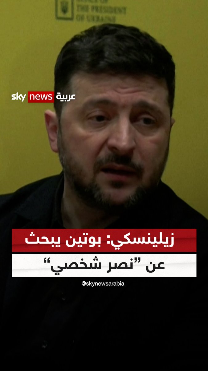 زيلينسكي: لا يمكننا تبادل الأراضي مع روسيا.. و بوتين يبحث عن "نصر شخصي" #سوشال_سكاي 