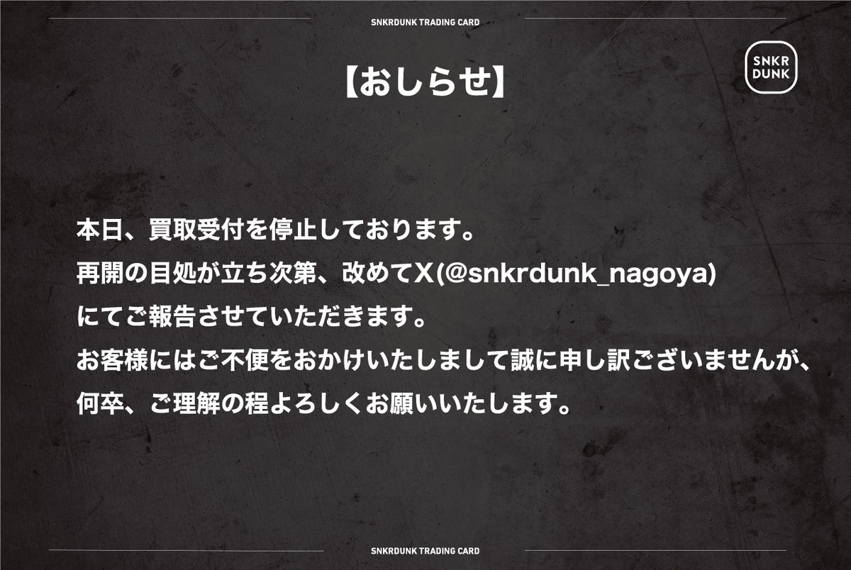 📢announce📢 昨日に引き続き、買取品整理のため買取を停止しており