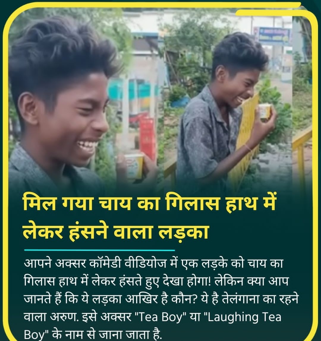 मिल गया चाय का गिलास हाथ में लेकर हंसने वाला लड़का......

आपने अक्सर कॉमेडी वीडियोज में एक लड़के को चाय का गिलास हाथ में लेकर हंसते हुए देखा होगा! 

लेकिन क्या आप जानते हैं कि ये लड़का आखिर है कौन? 🤔

ये है तेलंगाना का रहने वाला अरुण. इसे अक्सर "Tea Boy" या "Laughing Tea Boy" के