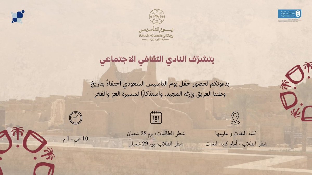 chineseksu's tweet photo. في يومٍ نستحضر فيه المجد ونفخر بالجذور 🇸🇦
يدعوكم النادي الثقافي الاجتماعي لحضور حفل يوم التأسيس.
كونوا جزءًا من الاحتفاء بتاريخنا العريق. 
#يوم_التأسيس #جامعة_الملك_سعود https://t.co/95DGzVDKCJ