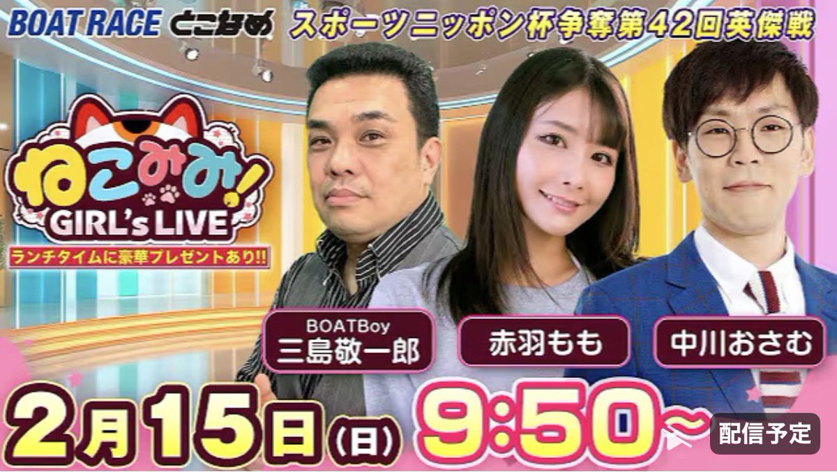 おはようございます♪

久しぶりのねこみみ😻

9:50ごろから

youtube.com/live/W_LHz5RUP…

赤羽ももちゃん
三島さん

よろしくお願いします🙇🙇