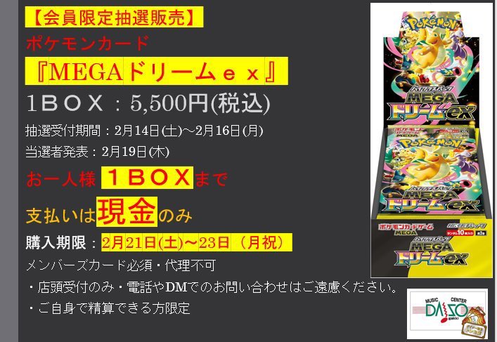 ポケカ 【会員限定抽選販売のお知らせ】 『MEGAドリームex』 会員限定