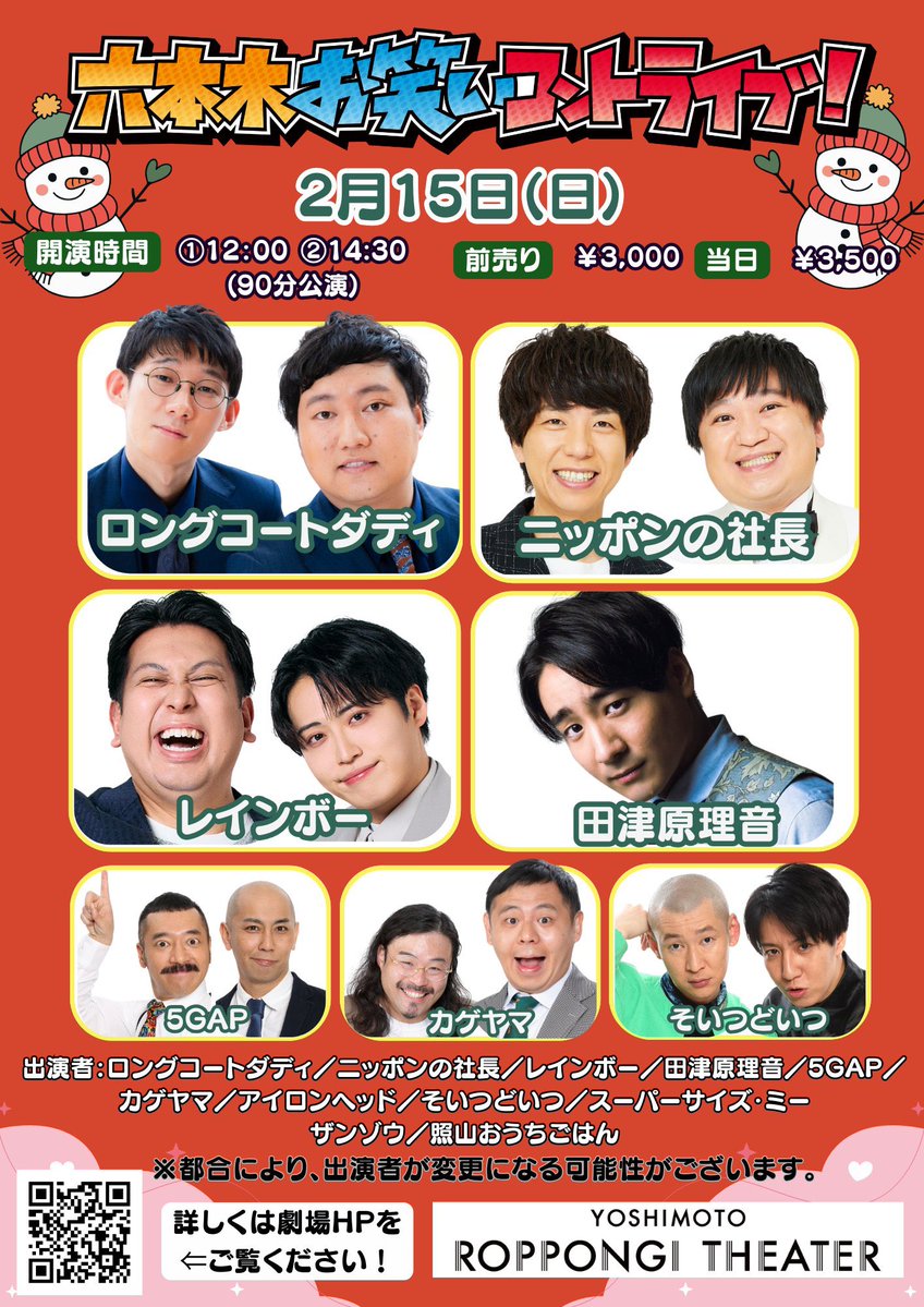 ⚪️本日:配信なし 2/15(日)開場14:15/開演14:30「六本木お笑いコント