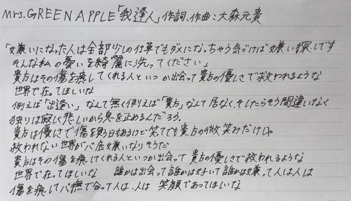 Mrs. GREEN APPLE「我逢人」歌詞 #ミセスの好きな歌詞発表大会 #ミセス
