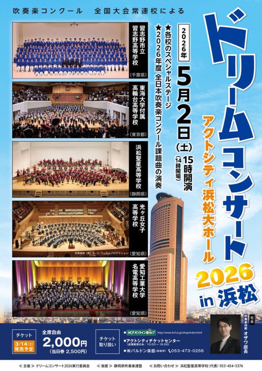 OSYhRtlLGAsZv9b's tweet photo. 🔴吹奏楽コンクール全国大会常連校によるドリームコンサート🔴

🟡習志野市立習志野高等学校🟡
🟡東海大学付属高輪台高等学校🟡
🟡浜松聖星高等学校🟡
🟡光ヶ丘女子高等学校🟡
🟡愛知工業大学名電高等学校🟡

2026年5月2日（土）
会場／アクトシティ浜松大ホール（静岡県）
開場/14:00/開演/15:00

★各校のスペシャルステージ
★2026年度 全日本吹奏楽コンクール課題曲

司会／オザワ部長

🟢 チケット2026年3月14日（土）発売予定

全席自由2,000円
（当日券 2,500円）

🟢チケット取り扱い

⚫️HCFオンラインショップ
⚫️アクトシティチケットセンター
⚫️ 株バルドン楽器（浜松市）