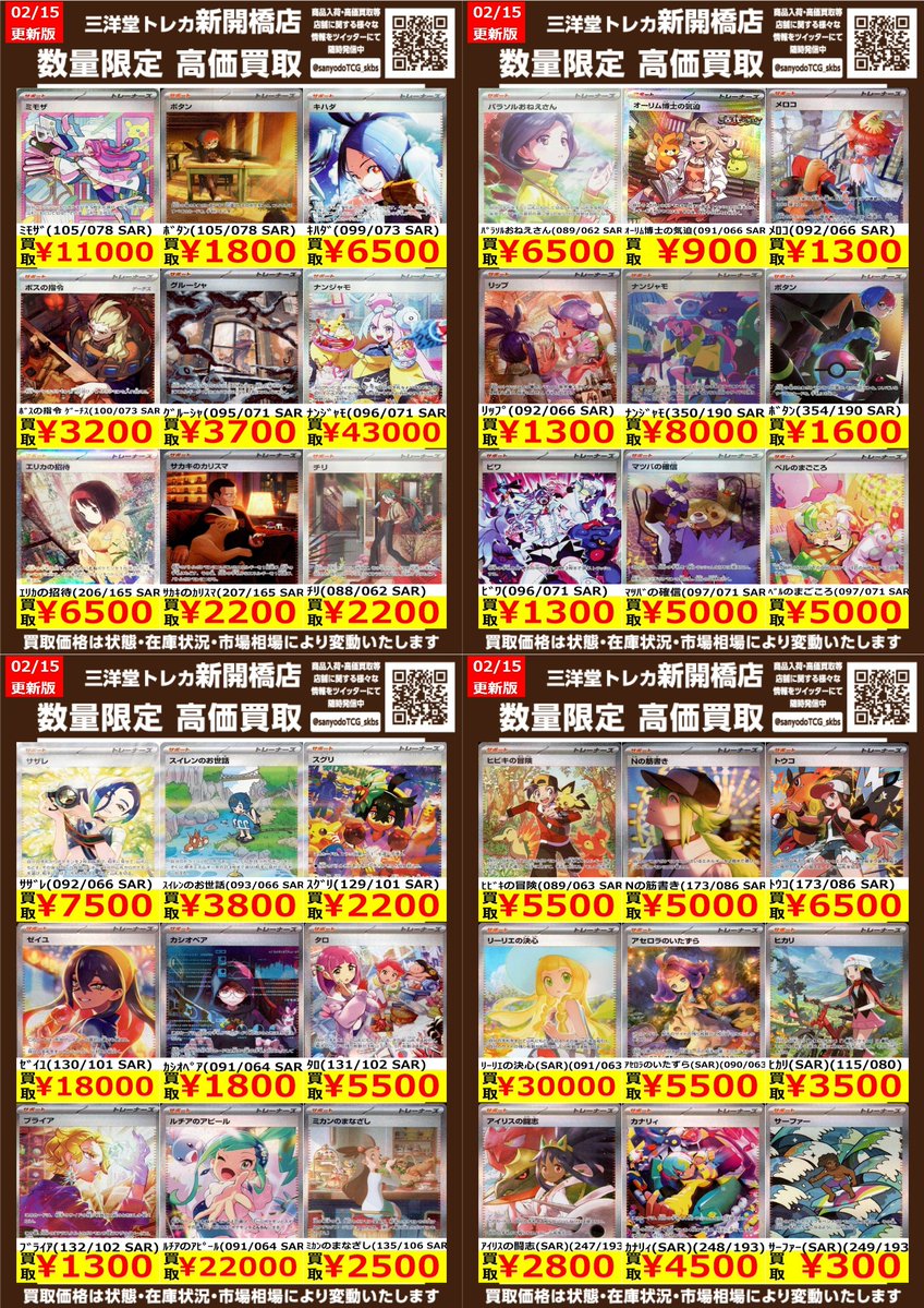 ポケカ】✨SAR✨ 🔥数量限定高価買取表です🔥 ぜひ、お持ちこみ