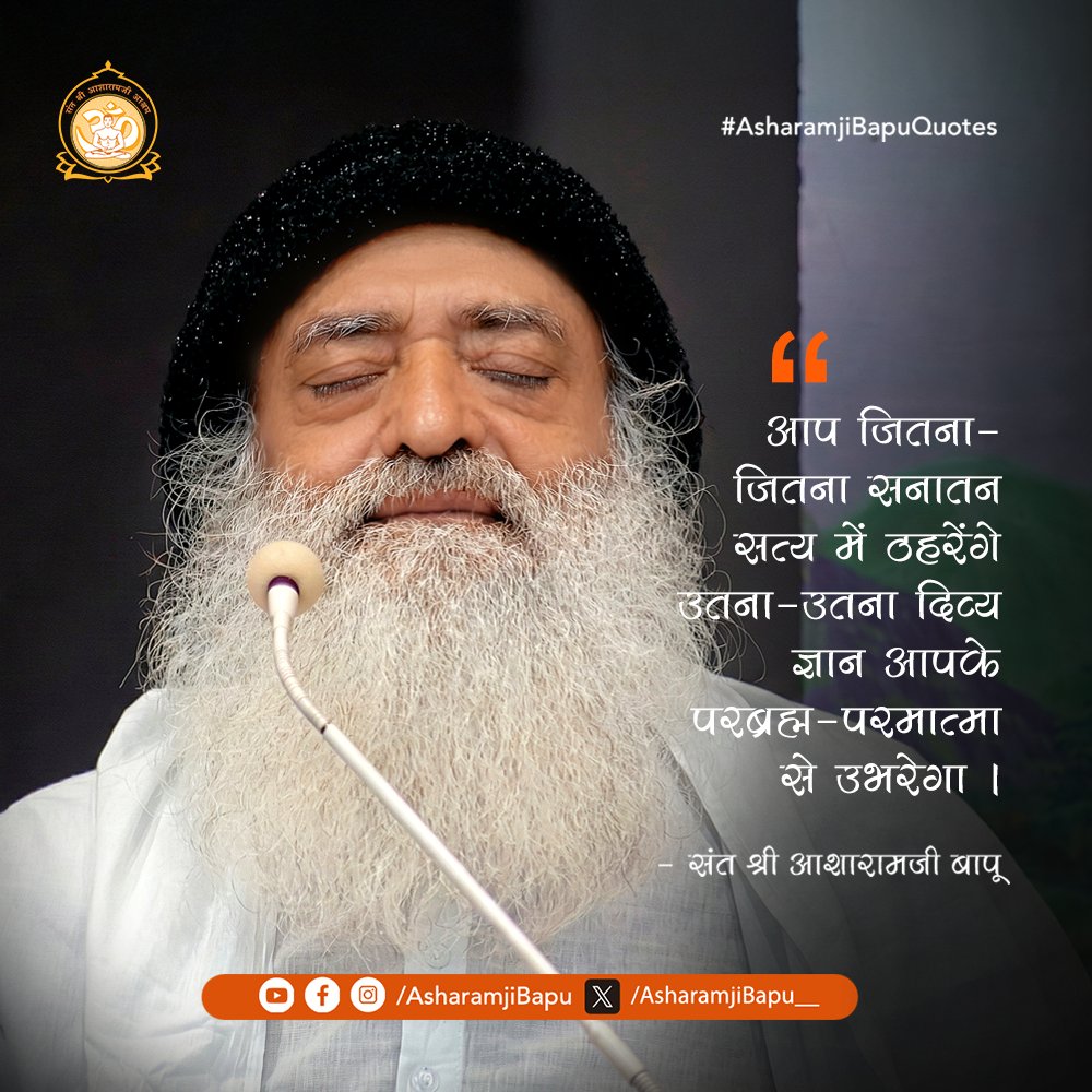 आप जितना-जितना सनातन सत्य में ठहरेंगे उतना-उतना दिव्य ज्ञान आपके परब्रह्म परमात्मा से उभरेगा ।
#AsharamjiBapuQuotes
