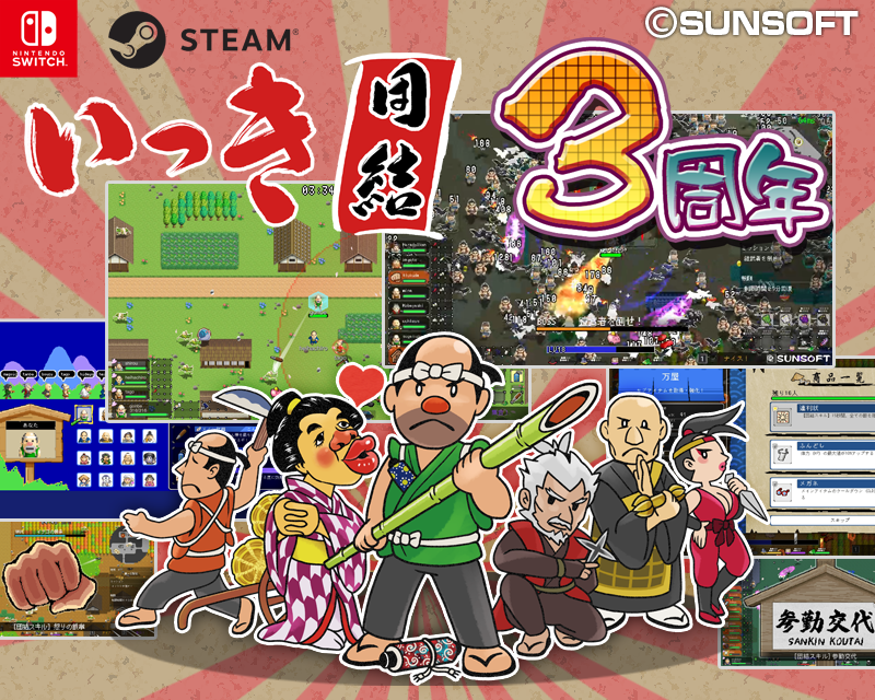 【今日はなんの日👀】
2月15日は「いっき団結」3周年記念日にょ🎂
おめでぴょーっ🎉

いまも　団結してくれてるみんにゃ
ありがとサンソフトーっ

🌐『いっき団結』公式サイト
sun-denshi.co.jp/soft/ikkiunite…

#SUNSOFT #サンソフト #いっき団結