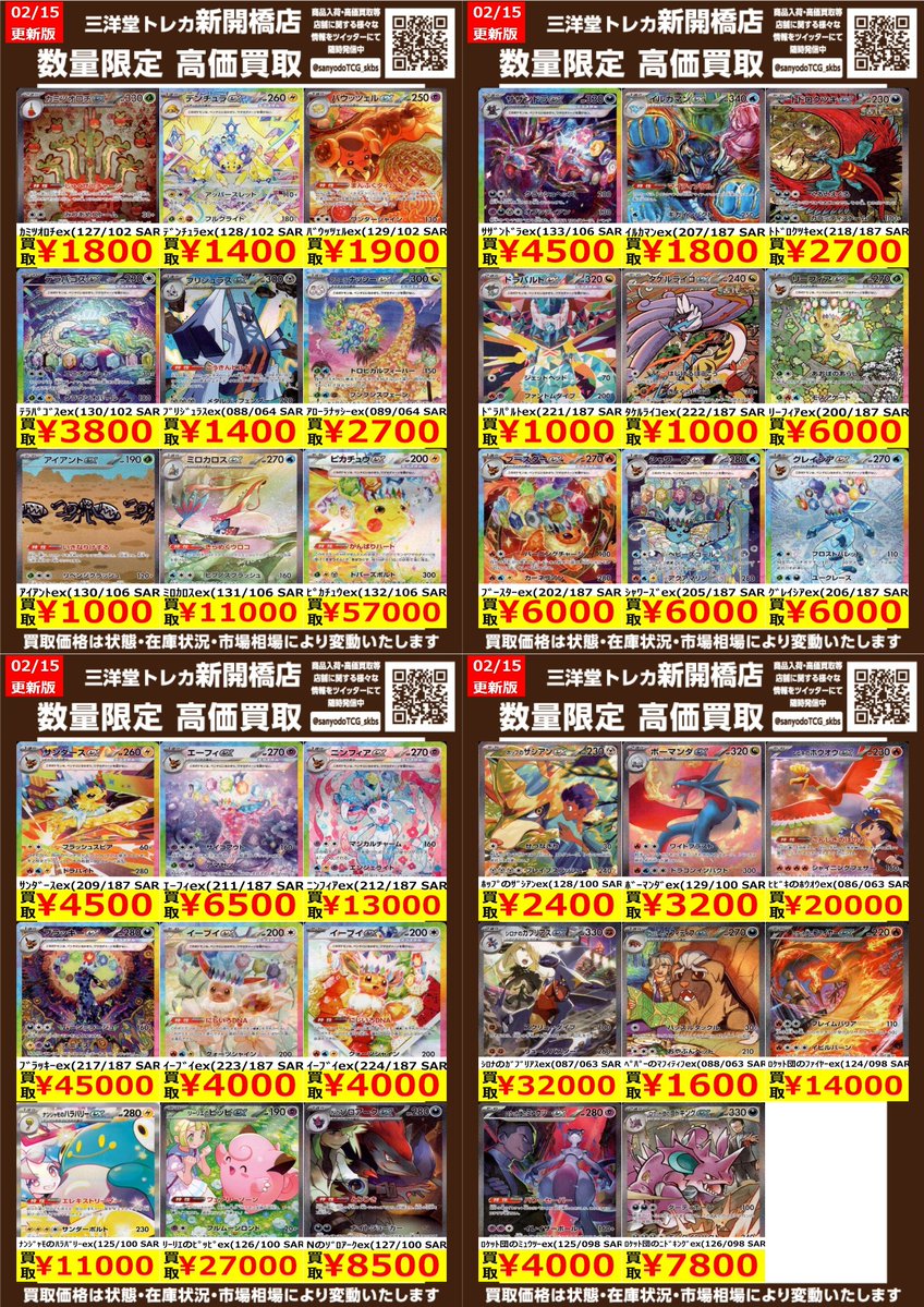 ポケカ】✨SAR✨ 🔥数量限定高価買取表です🔥 ぜひ、お持ちこみ
