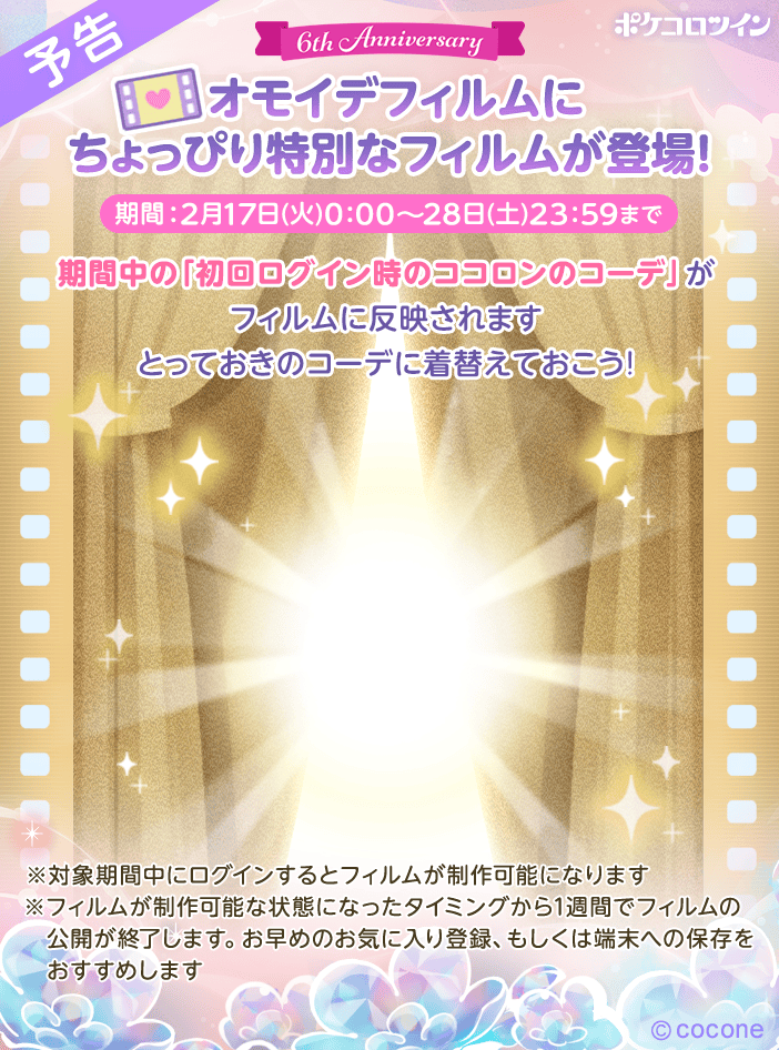 PokecoloTwin's tweet image. 📽️特別なオモイデフィルム登場🎞️

6周年を記念して、
ちょっぴり特別なオモイデフィルムが17日(火)より登場します✨

期間中の初回ログイン時のコーデがフィルムに反映されるので、
とっておきのコーデで準備をしてね♪

#ポケコロツイン