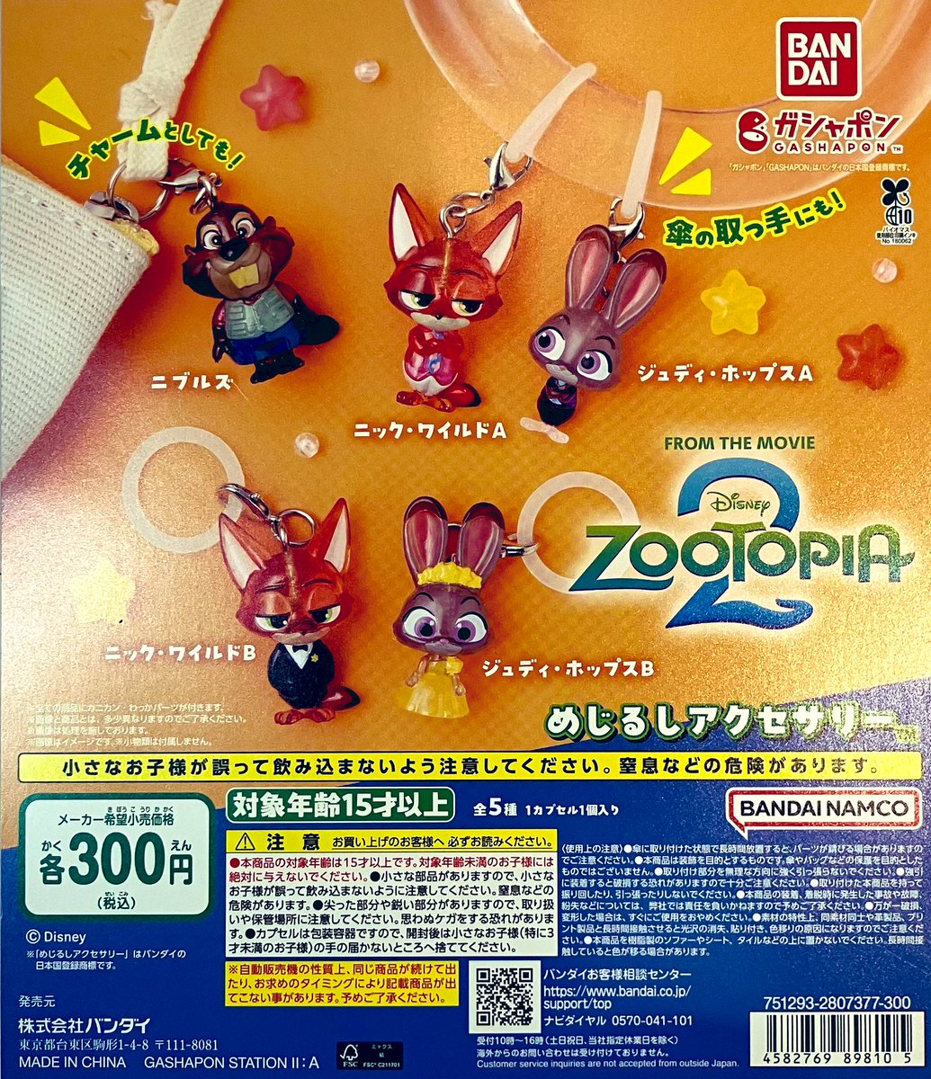再入荷情報】 ・ズートピア2 めじるしアクセサリー（300円） 大人気