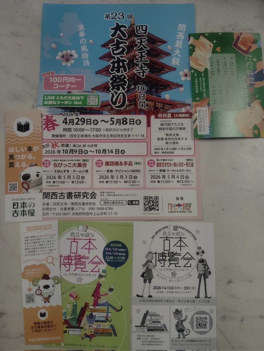 今月の配布物。
本日最終日、16時までお待ちしております。
京都古書会館の即売会も最終日。
ハシゴも可能です。
四天王寺さん、東京の全ニッポン古本博覧会も近づいてきました。