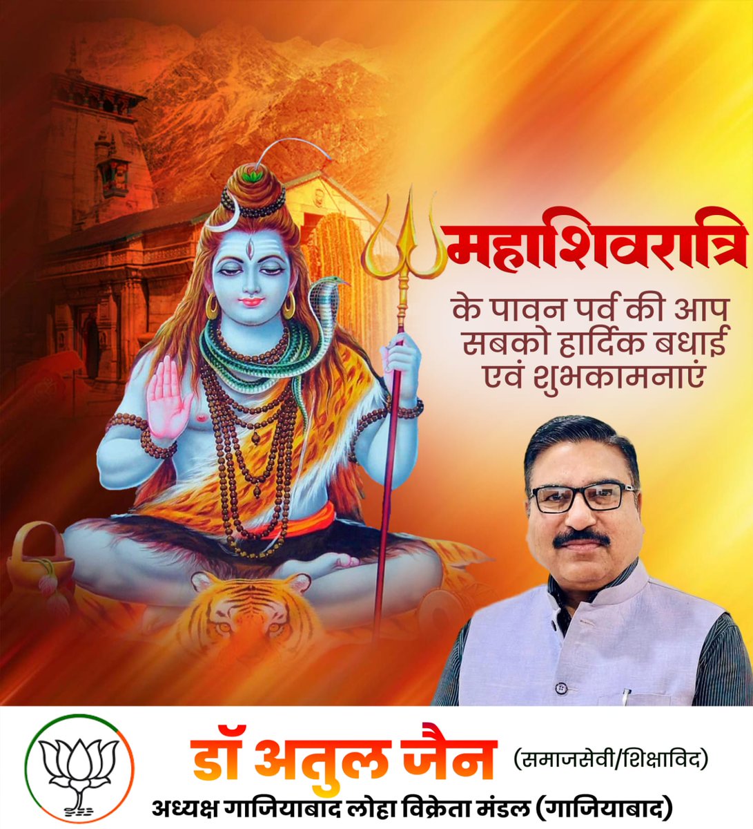 DrAtulKJain's tweet photo. देवाधिदेव महादेव की उपासना को समर्पित पावन पर्व ‘महाशिवरात्रि’ की समस्त श्रद्धालुओं को हार्दिक बधाई एवं शुभकामनाएं।

बाबा भोलेनाथ की कृपा सभी पर बनी रहे, हर हृदय में शांति, हर जीवन में शक्ति और हर पथ में मंगल का संचार हो, यही प्रार्थना है। 

हर हर महादेव। https://t.co/eZk6gxENN5