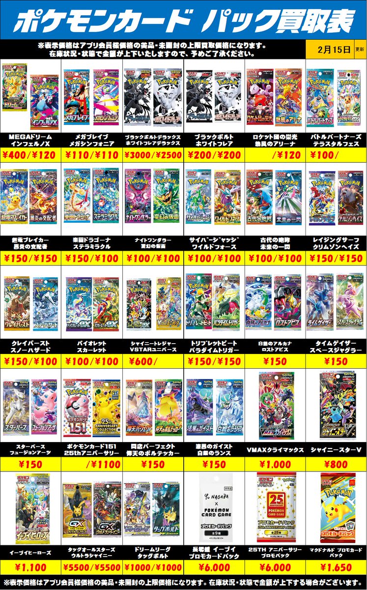 ポケモンカード未開封パック買取リストを更新しました！2/15～ 予告
