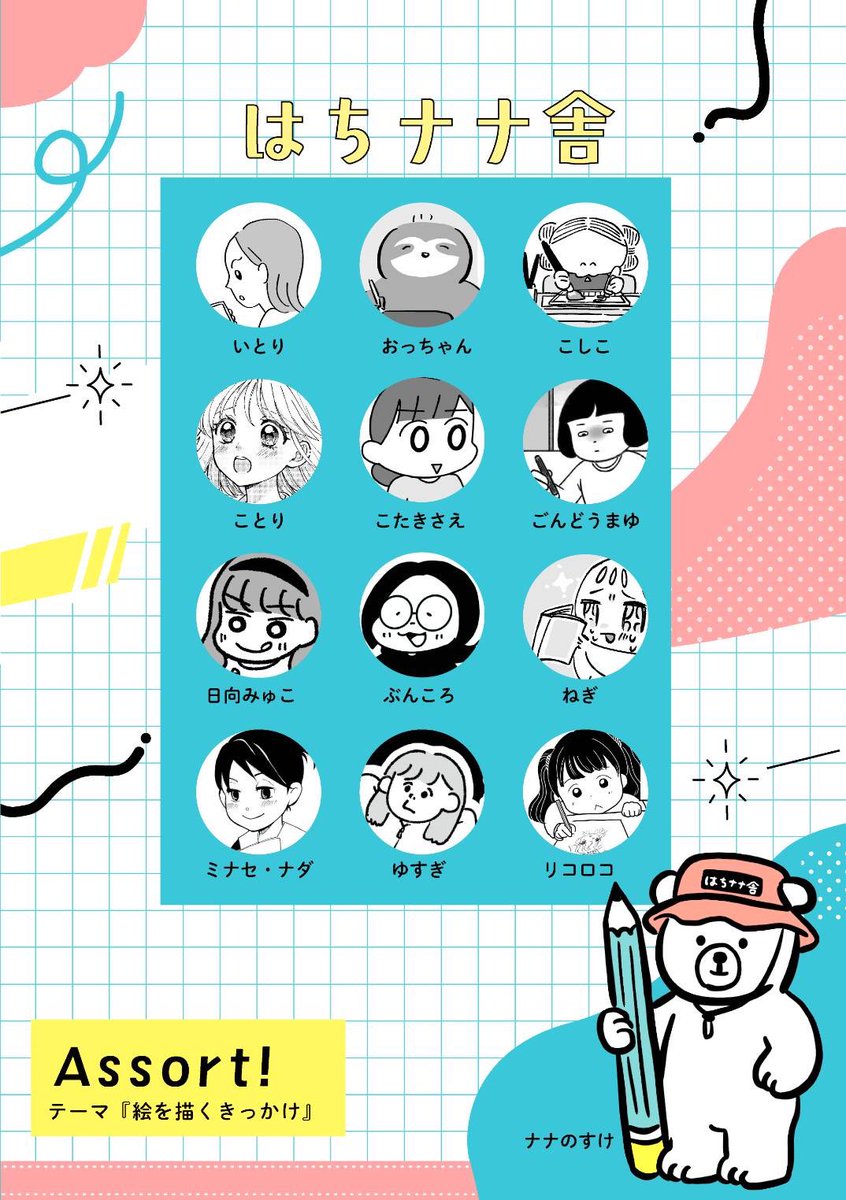 コミティア155参戦！！
12名で描き上げた超豪華な合同誌を出します！！
見てくれ！表紙がめちゃ可愛いんじゃー🩷🩷🩷内容たっぷり92P(表紙込み)800円にて頒布します🥰

2026年2月22日(日)11時〜16時
東京ビッグサイト
サークル名: はちナナ舎
スペース: Q53a/Q53b