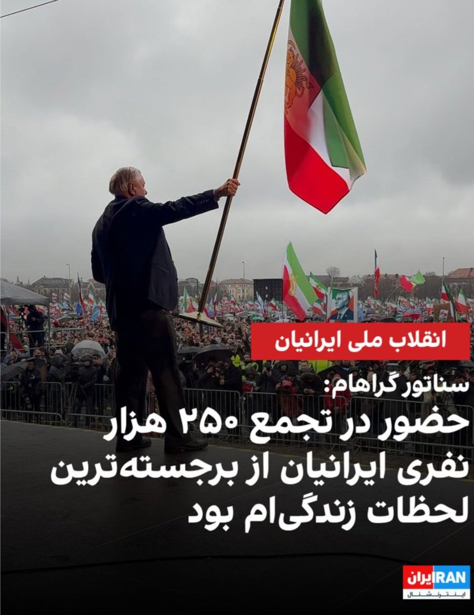 RezaVaisi's tweet photo. Thank you, @LindseyGrahamSC .You are one of the best friends of the Iranian people in the United States. The people of Iran will never forget those who stood by them and supported them in difficult times. It would be an honor to warmly welcome you to a free Iran.
ممنون سناتور لیندسی گراهام. شما یکی از بهترین دوستان مردم ایران در آمریکا هستید. مردم ایران دوستان خود را که در روزهای دشوار به کمک ایرانیان آمده اند هرگز فراموش نخواهند کرد. مایه افتخار خواهد بود که در ایران آزاد به گرمی از شما استقال کنیم.