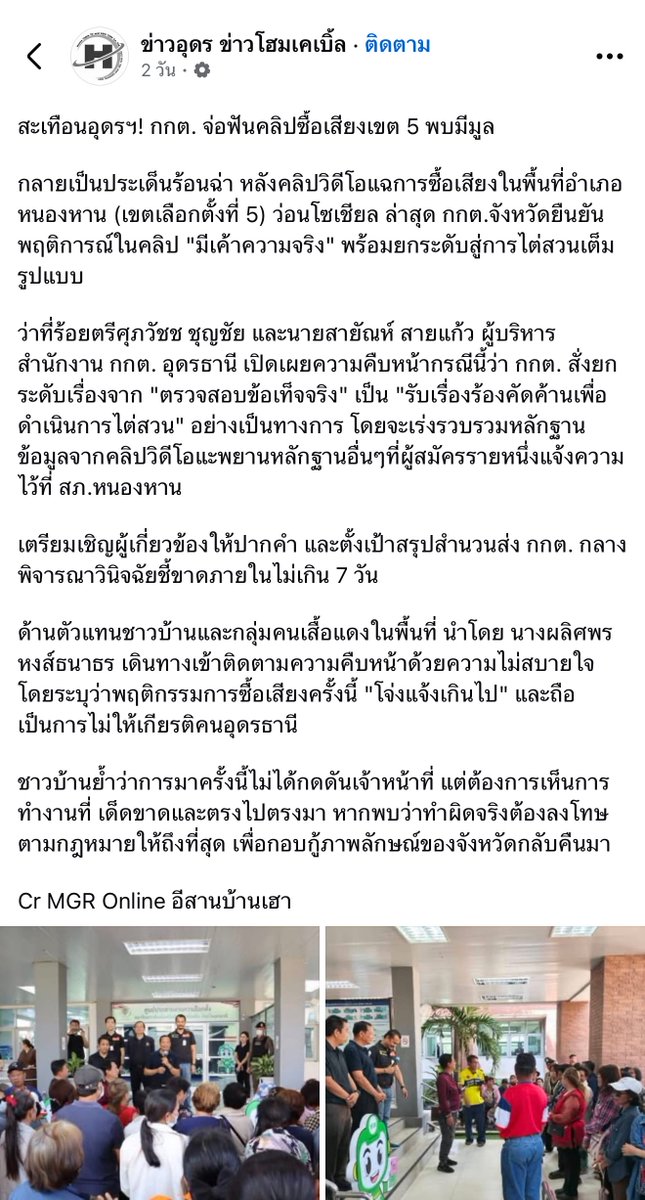 nefj92's tweet photo. อยากให้ชาวเน็ตมุงเรื่องการซื้อเสียง #อุดรเขต5 เยอะๆ
ชาวบ้านเดือดกันมาก เพราะประกาศแจกเงินกันแบบโจ๋งครึ่ม ไม่อายฟ้าอายดิน แถมมีคลิปแบบชัดเจน 
ชาวบ้านประท้วงกันตั้งแต่วันเลือกตั้งแล้ว เป็นเขตที่อาจจะมีคนโดนใบแดงและได้เลือกตั้งใหม่ https://t.co/jzJNVlCbrO