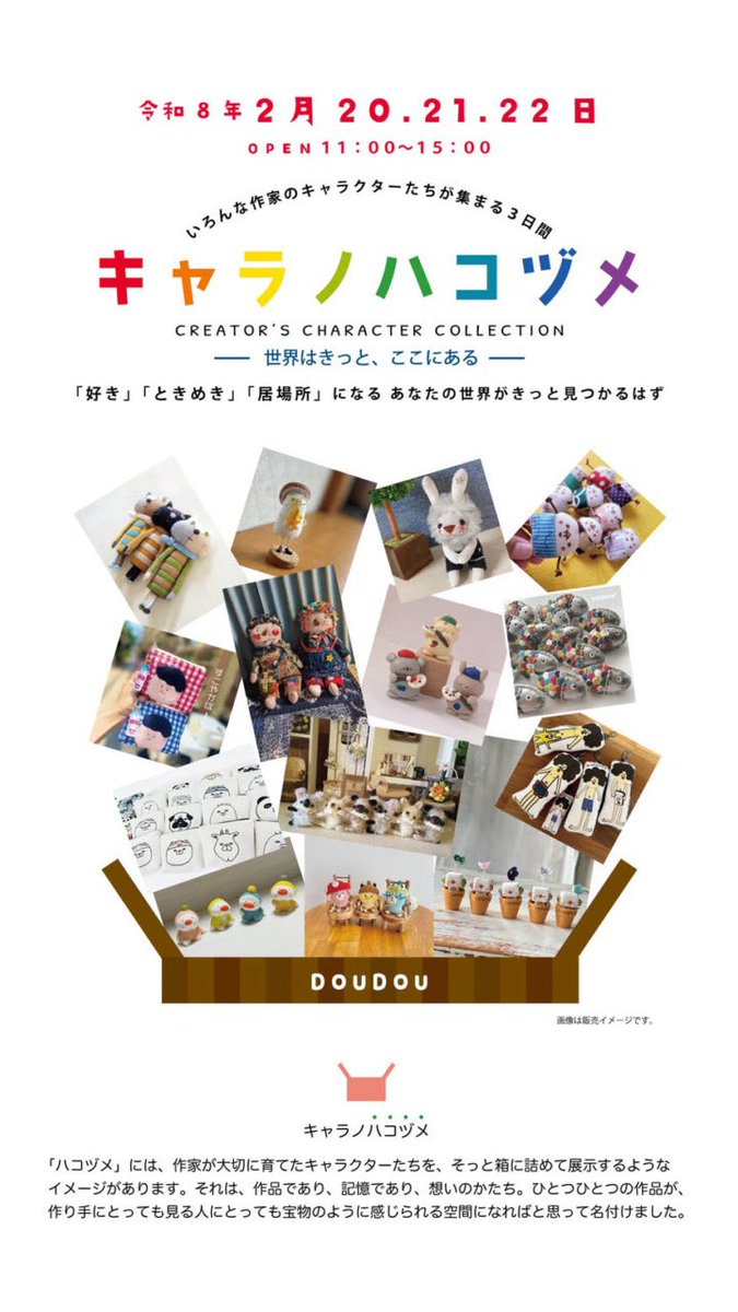 金曜日からはじまるキャラノハコヅメ。
個性的なオリジナルキャラクターの作家さんが可愛くて小さなお店DOUDOUに集まる3日間です！

⚫︎キャラノハコヅメ
2月20日（金）21日(土)22日（日）
手作り雑貨の小さなお店DOUDOU
東大阪市足代南1-15-9
三ノ瀬公園前
近鉄「布施」駅下車南へ徒歩約１０分