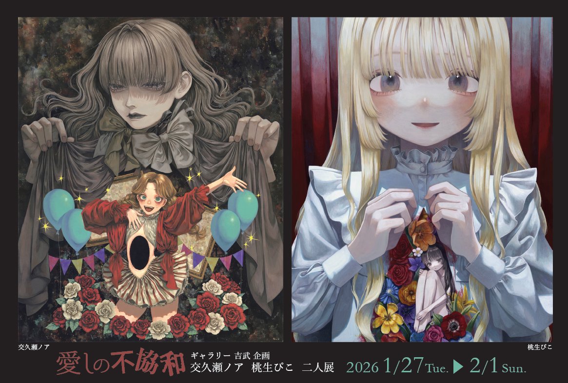 yoshitake_art's tweet photo. ギャラリー吉武企画

🌹🌹交久瀬ノア  桃生ぴこ  二人展🌹🌹

《 愛しの不協和 》

長きに渡った延長戦も昨日、すべてのタスクを終了しました。

連日多くの方にご覧いただき、また作品をご購入いただき、誠にありがとうございます。

さて、次回ギャラリー吉武の企画展は、いよいよ４月のシビュラ展です。

参加作家の皆さんは、2月20日のDM画像締切日に向け、今まさに鋭意制作中のことでしょう。

なかには早くも、既に到着している作品画像もありますが、なかなかの力作が集まりつつあります。

どうぞ引き続きご期待ください‼️

#愛しの不協和 #交久瀬ノア #桃生ぴこ #ギャラリー吉武  #シビュラ展