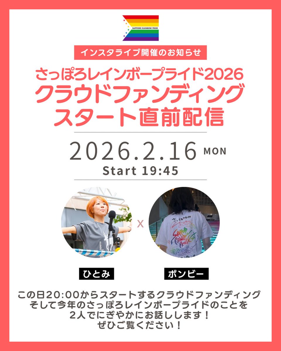 SPRrainbowpride's tweet photo. いよいよ明日からさっぽろレインボープライド2026クラウドファンディング！⠀
スタートに先駆けて、実行委員のひとみとボンビーが19:45よりインスタライブを行います！⠀
クラファングッズやさっぽろレインボープライドのことなど、にぎやかにおしゃべりしますので、皆様是非ご覧ください🤪 https://t.co/JxbRps6NwF