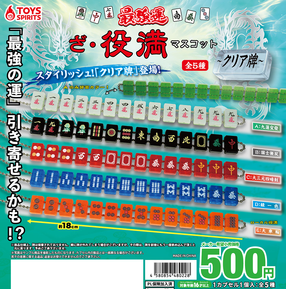 🀄️【新商品】🀄️ 「最強運！ざ・役満マスコット〜クリア牌」 大人気