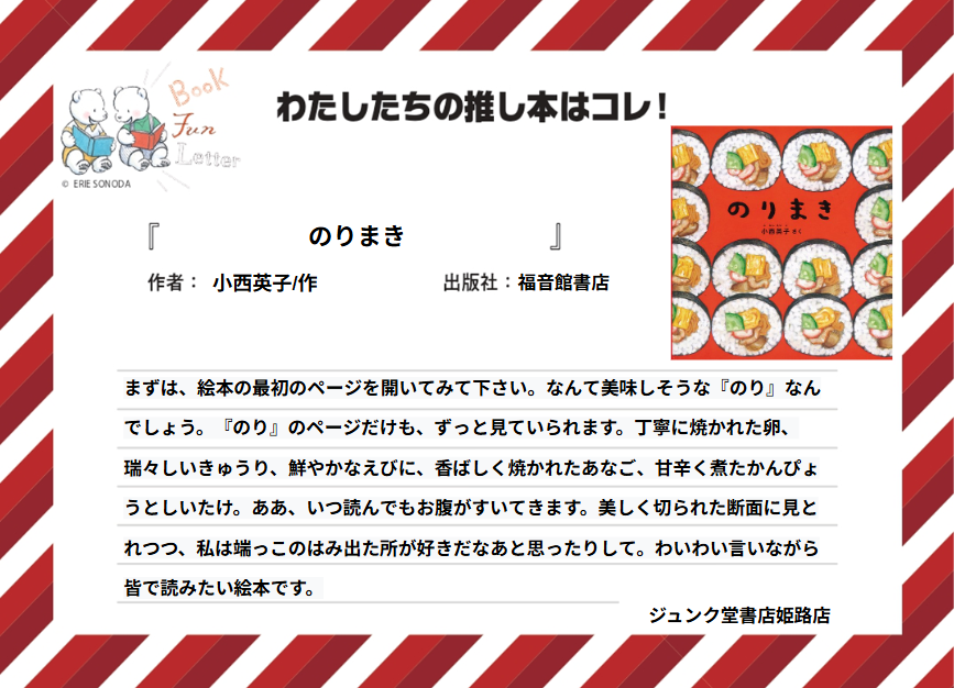 丸善ジュンク堂書店各店が推す #おいしい本 を紹介します📷

ジュンク堂書店姫路店の #推し本 は『のりまき』小西英子/作（福音館書店）
POPを読んで気になった方は店頭へ！
※在庫状況は店舗によって異なります
#BOOKFUNLETTER