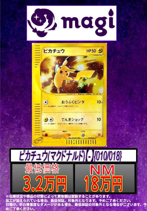 🔥🔥買取情報🔥🔥】 🔥ピカチュウ(マクドナルド)- {010/018}🔥 ✨18万