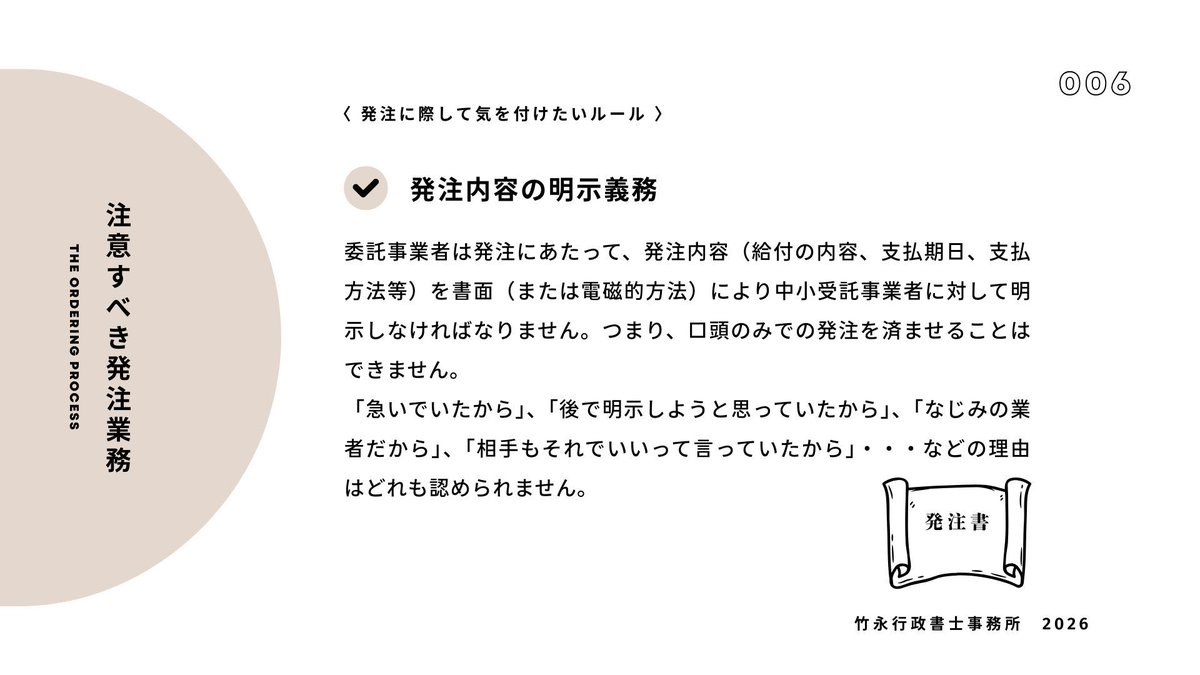 takecyan's tweet photo. 【企業必読　取適法施行から１か月 実務再確認シリーズ】

⑦口頭発注はNG（発注時の明示義務）

取適法では、発注に際しては、直ちに給付内容、代金額、支払期日等の条件を書面または電磁的方法（メール等）で明示する義務があります。

緊急時であっても口頭のみの発注は認められません。 https://t.co/71F5lcj2Wl