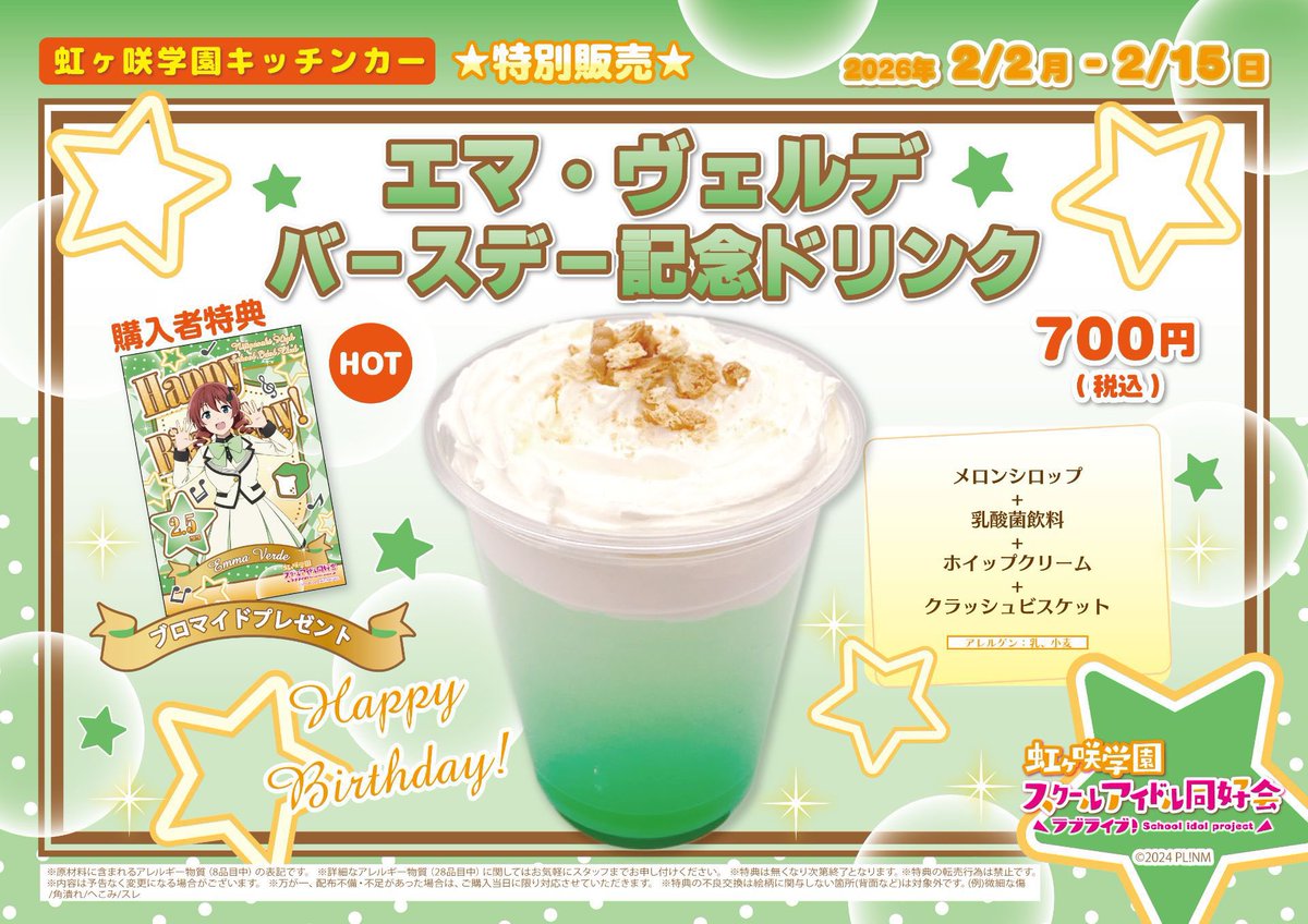 本日11:00-19:00で、『ラブライブ！虹ヶ咲学園キッチンカー』営業です